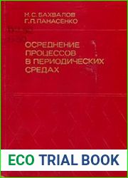 Осреднение процессов в периодических средах. Математические задачи механики композиционных материалов