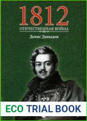 1812. Отечественная война. № 15. Денис Давыдов
