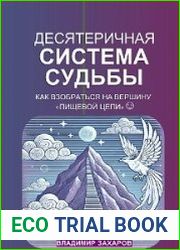 Десятеричная система судьбы