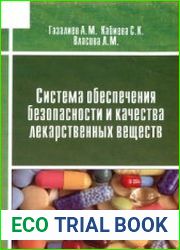 Система обеспечения безопасности и качества лекарственных веществ