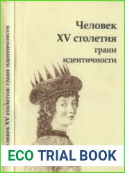 Человек XV столетия Грани идентичности
