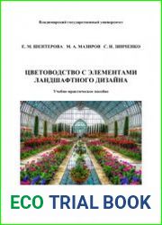 Цветоводство с элементами ландшафтного дизайна