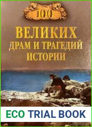 100 великих драм и трагедий истории
