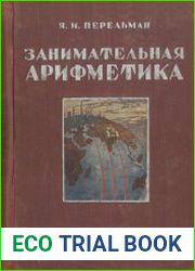 Занимательная арифметика. Издание четвертое
