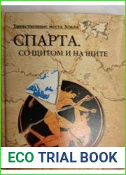 Спарта. Со щитом и на щите
