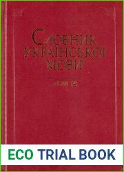 Словник української мови у 20 томах. Том 14. Покіс-Преференція