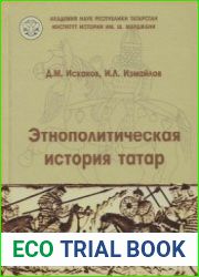 Этнополитическая история татар (III - середина XVI вв.)