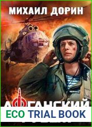 Афганский рубеж