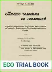 Место человека во вселенной