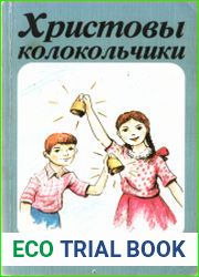 Христовы колокольчики