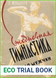 Ежедневная гимнастика для мужчин
