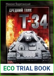 Т-34. Вся правда о прославленном танке