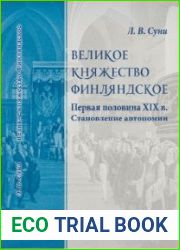 Великое княжество Финляндское. Первая половина XIX в. Становление автономии