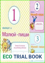 Малюй-пиши! Зошит для письма та розвитку мовлення. 1 клас (№№ 1-3)