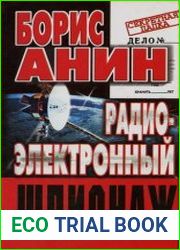 Радиоэлектронный шпионаж