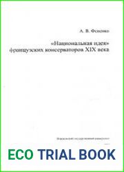 «Национальная идея» французских консерваторов XIX века
