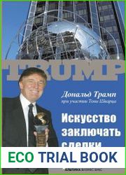 Искусство заключать сделки
