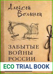 Забытые войны России