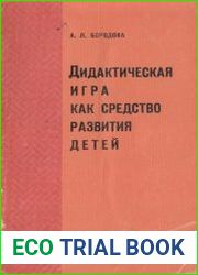 Дидактическая игра как средство развития детей