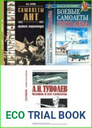 Самолеты АНТ 1922-1937. Краткая энциклопедия, Боевые самолеты Туполева (Новая история авиации), А.Н. Туполев. Человек и его самолеты