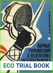 Парные упражнения в подготовке фехтовальщиков