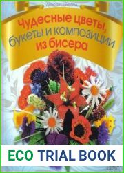 Чудесные цветы, букеты и композиции из бисера