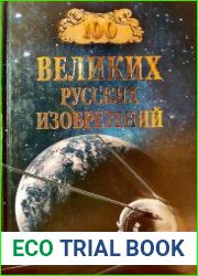 100 великих русских изобретений