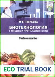 Биотехнология в пищевой промышленности