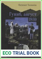 Гуниб, август 1859 г. Последние дни джихада в Дагестане
