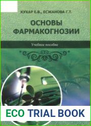 Основы фармакогнозии