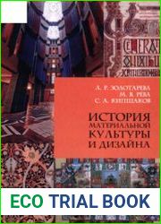 История материальной культуры и дизайна