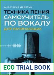 Техника пения. Самоучитель по вокалу для начинающих