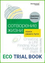 Сотворение жизни. Поиск своего пути