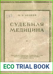 Судебная медицина
