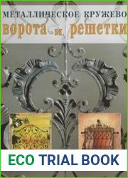 Металлическое кружево. Ворота и решетки