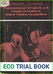 Психологическая подготовка фехтовальщика