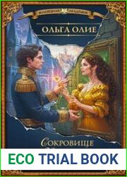 Сокровище Хайшары. Обретение