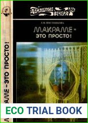 Макраме - это просто!
