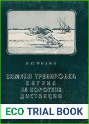 Зимняя тренировка бегуна на короткие дистанции