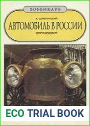 Автомобиль в России. История автомобиля