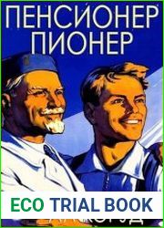 Пенсионер – пионер