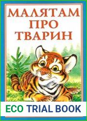 Малятам про тварин
