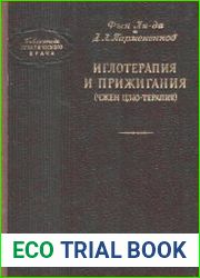 Иглотерапия и прижигания (Чжен Цзю-терапия)