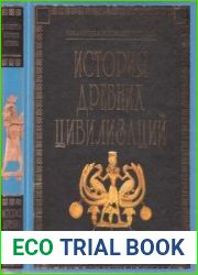 История древних цивилизаций (Библиотека всеобщей истории)