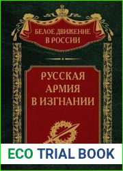 Русская Армия в изгнании
