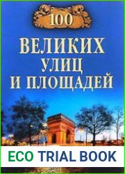 100 великих улиц и площадей