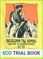 Последний год войны Черкесии за независимость, 1863-1864 гг. Кавказские горцы