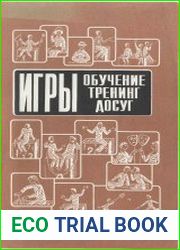 Игры обучение, тренинг, досуг
