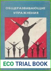 Общеразвивающие и специальные упражнения