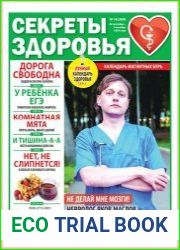 Секреты здоровья